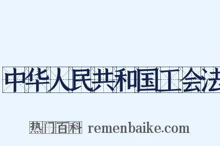 中华人民共和国工会法是什么意思的图片